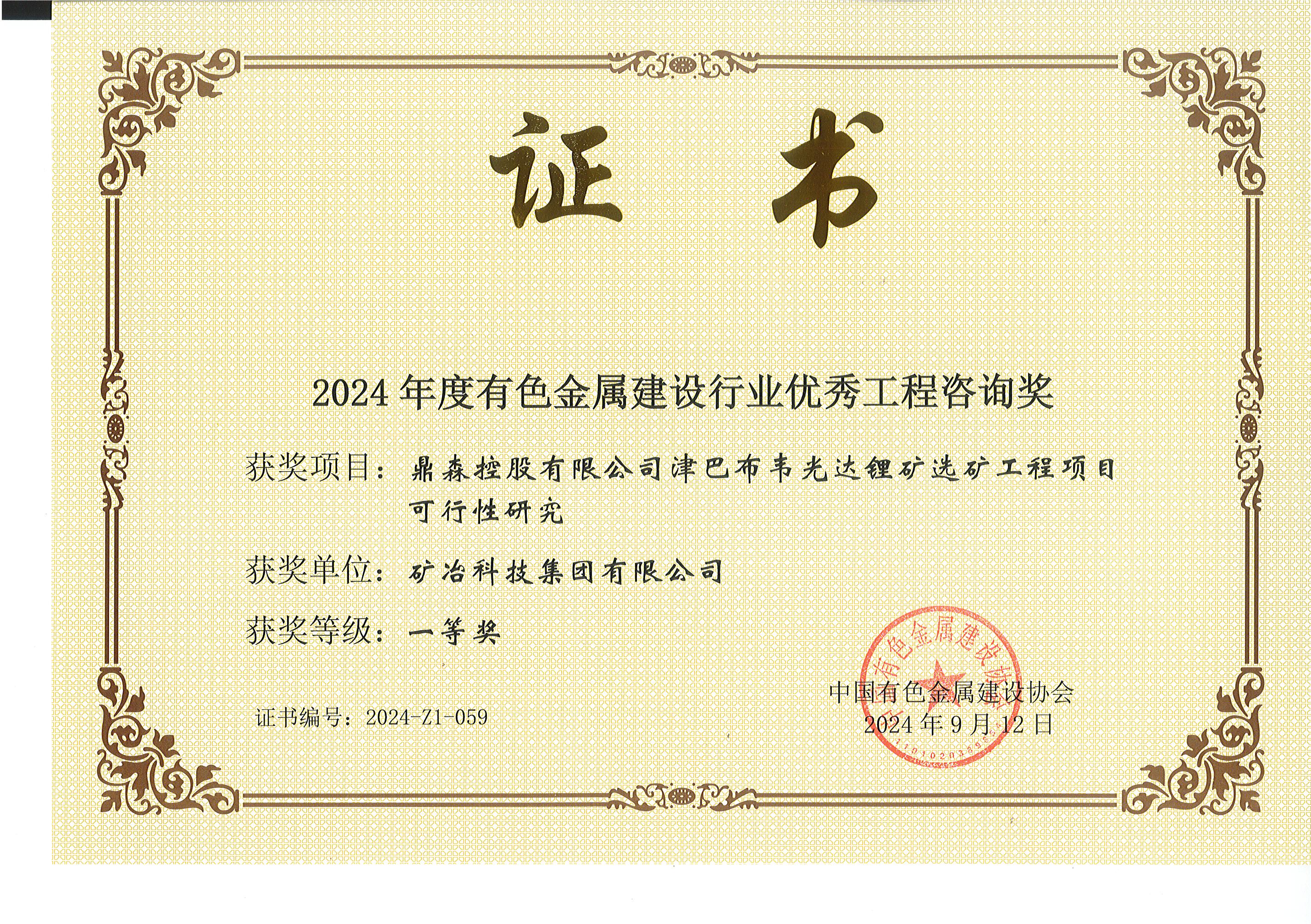 鼎森控股有限公司津巴布韋光達(dá)鋰礦選礦工程項目可行性研究.jpg