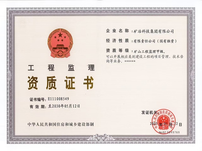 工程監(jiān)理甲級(jí)證書.jpg
